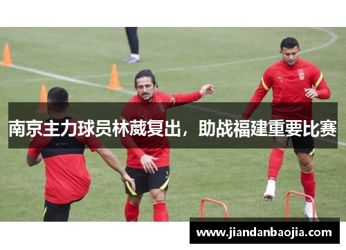 南京主力球员林葳复出，助战福建重要比赛