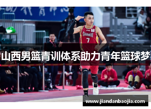 山西男篮青训体系助力青年篮球梦
