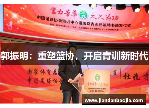郭振明：重塑篮协，开启青训新时代