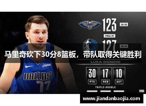 马里奇砍下30分8篮板，带队取得关键胜利