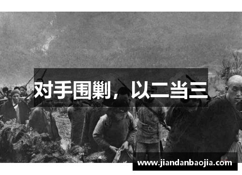 对手围剿，以二当三