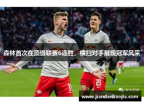 森林首次在顶级联赛6连胜，横扫对手展现冠军风采