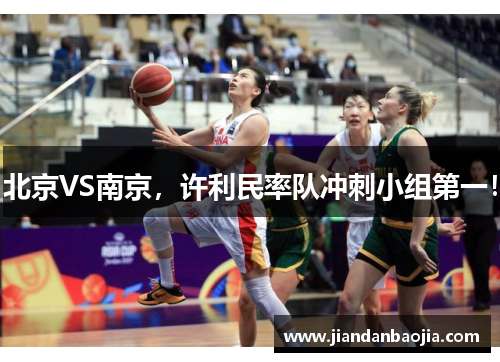 北京VS南京，许利民率队冲刺小组第一！