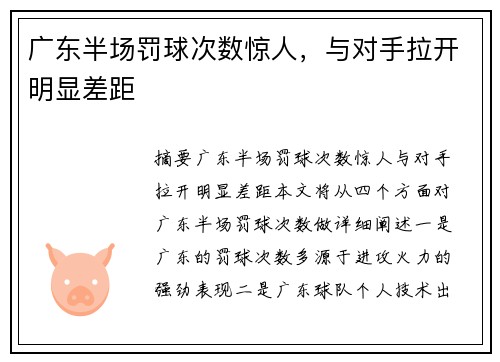 广东半场罚球次数惊人，与对手拉开明显差距