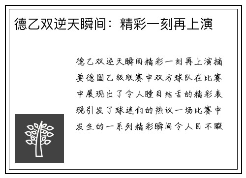 德乙双逆天瞬间：精彩一刻再上演