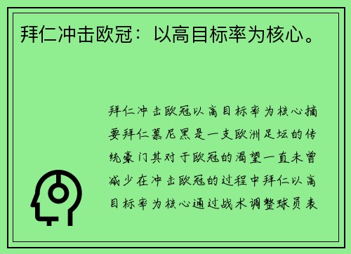 拜仁冲击欧冠：以高目标率为核心。