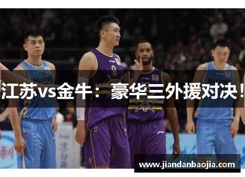 江苏vs金牛：豪华三外援对决！