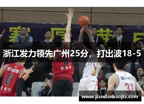 浙江发力领先广州25分，打出波18-5